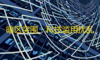 暗区突围：科技滥用扰乱平衡，玩家公平竞技权益何在	？